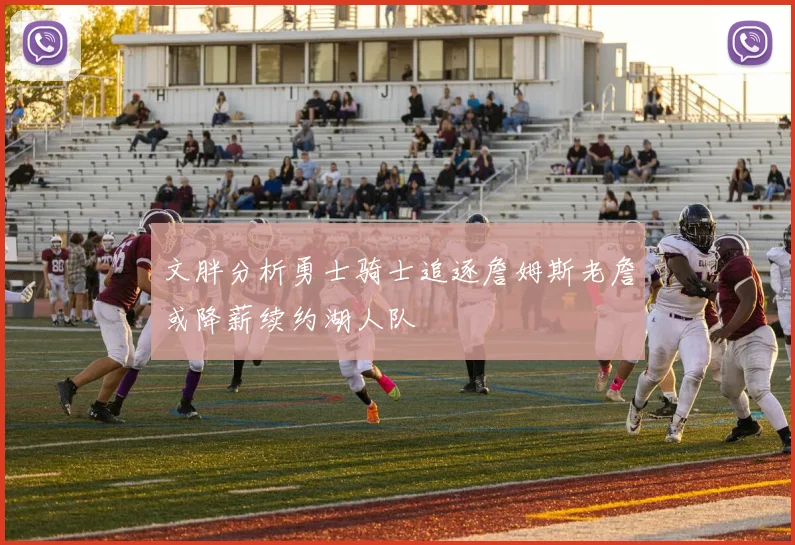 文胖分析勇士骑士追逐詹姆斯老詹或降薪续约湖人队