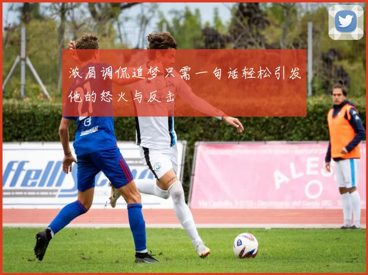 浓眉调侃追梦只需一句话轻松引发他的怒火与反击
