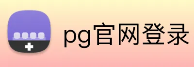 pg官网登录 Logo