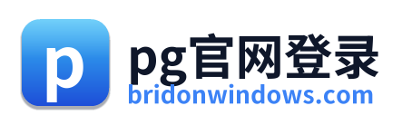 pg官网登录